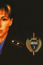 Каменская – 3