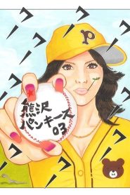 大人計画ウーマンリブｖｏｌ．７「熊沢パンキース０３」